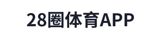 28圈体育APP